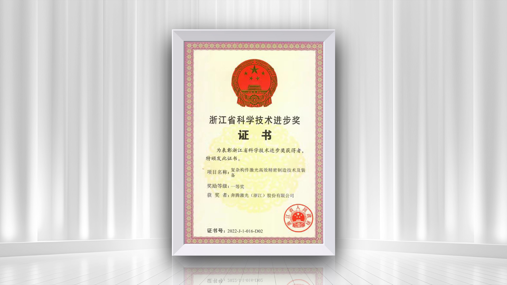 Congratulations to Penta Laser on winning the first prize in the Zhejiang Provincial Science and Technology Progress Award for the 